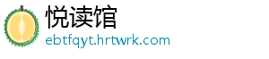 悦读馆